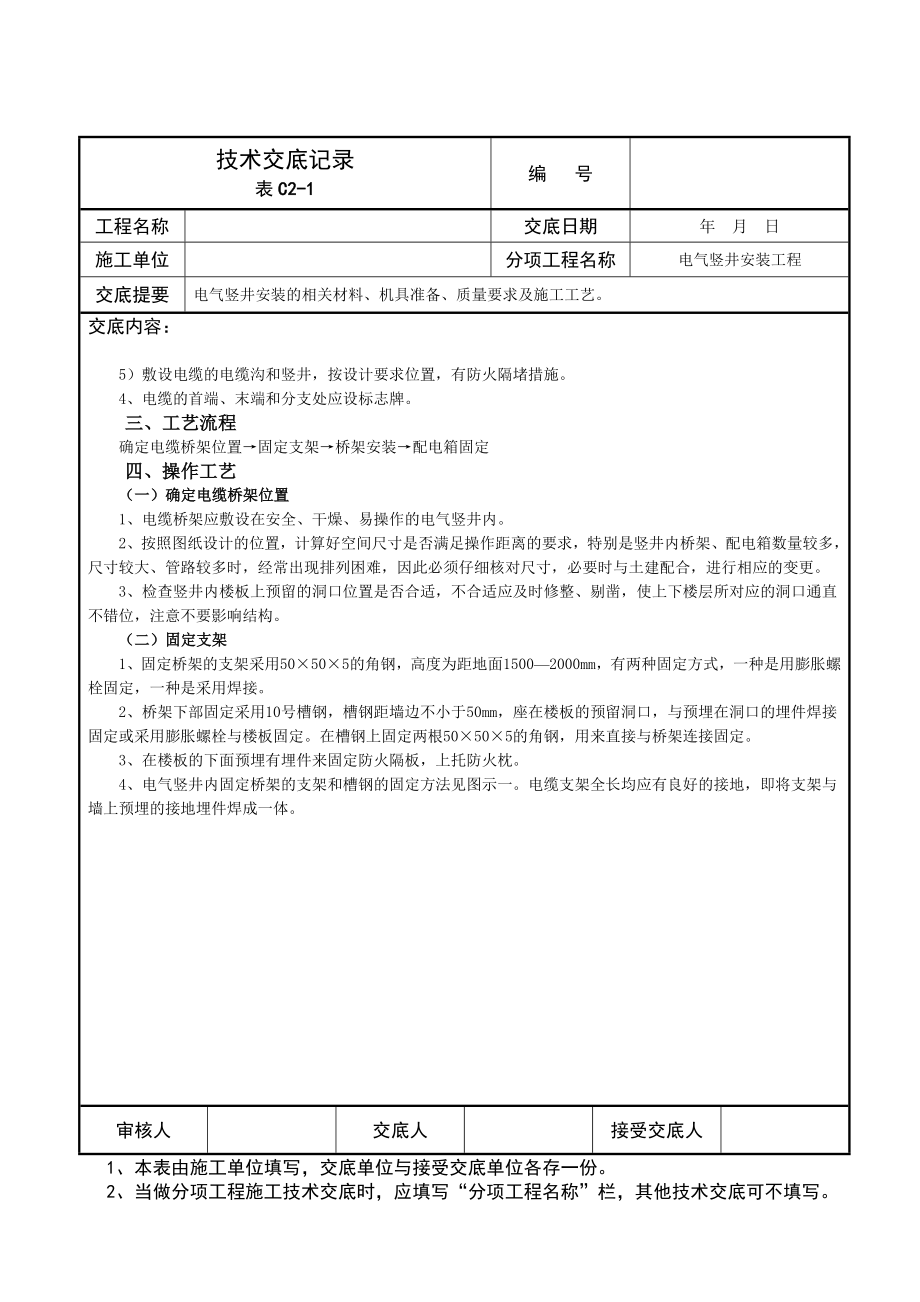 电气竖井安装工程技术交底记.doc_第3页