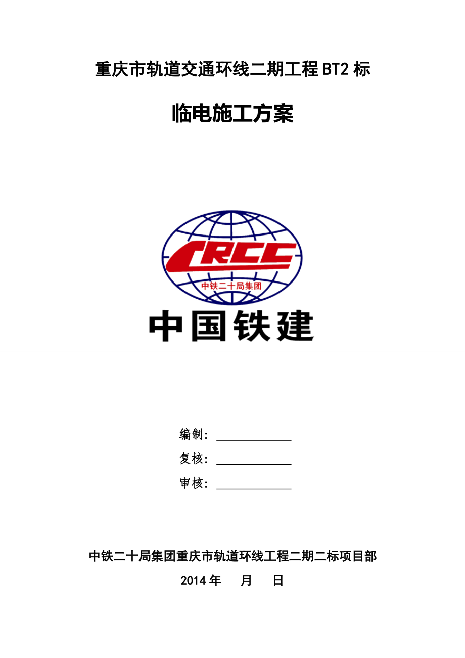 某公路临时施工用电施工方案.doc_第1页