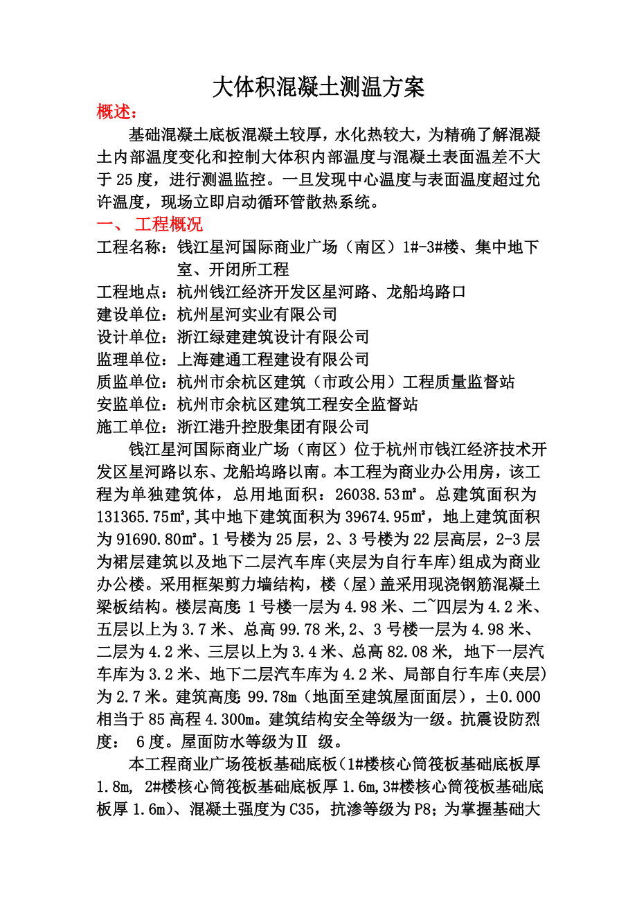 浙江某高层框剪结构商业广场大体积混凝土测温方案.doc_第1页