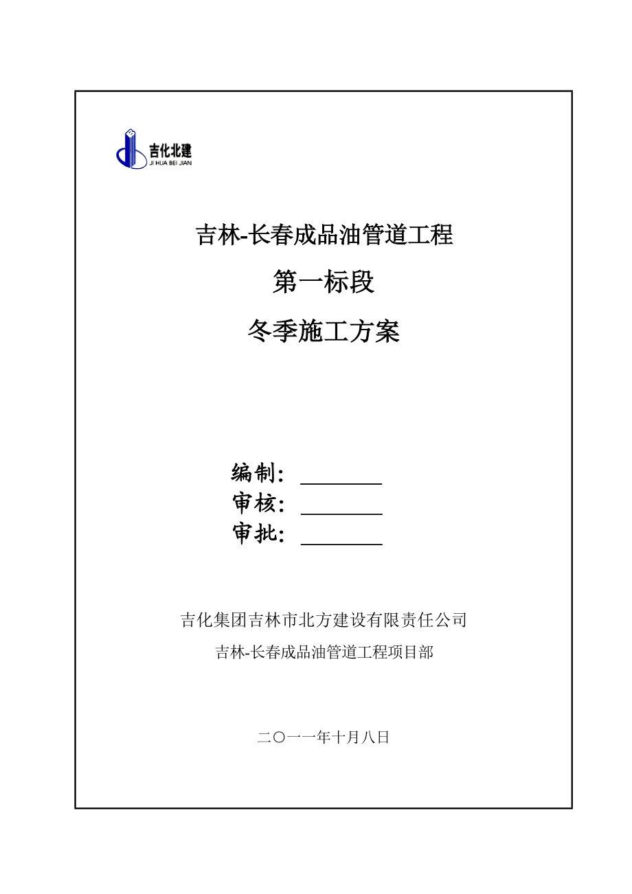 吉林某长输管道工程冬季施工方案.doc_第1页