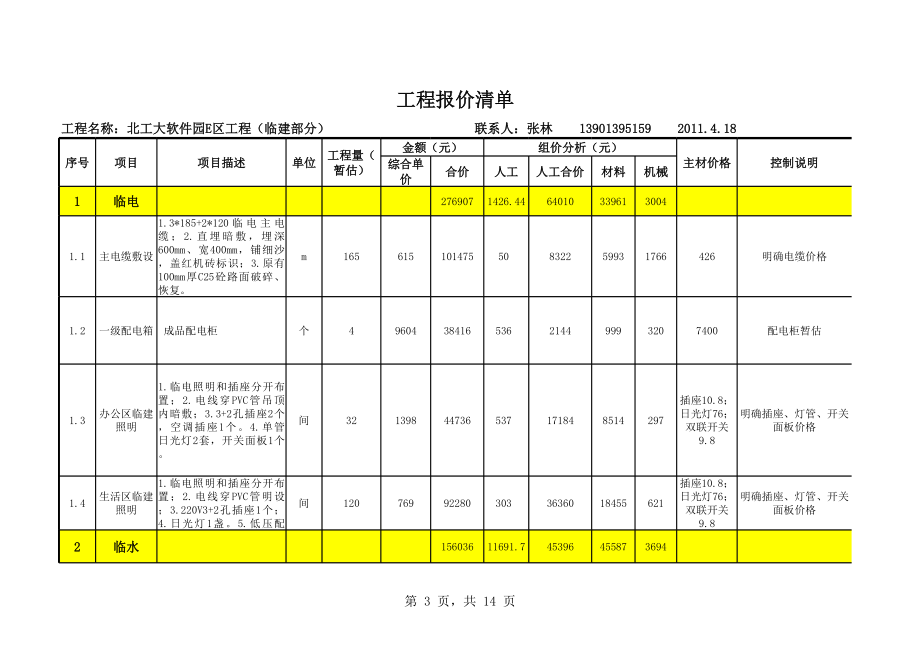 北京某软件园临建项目工程量清单(报价清单).xls_第3页