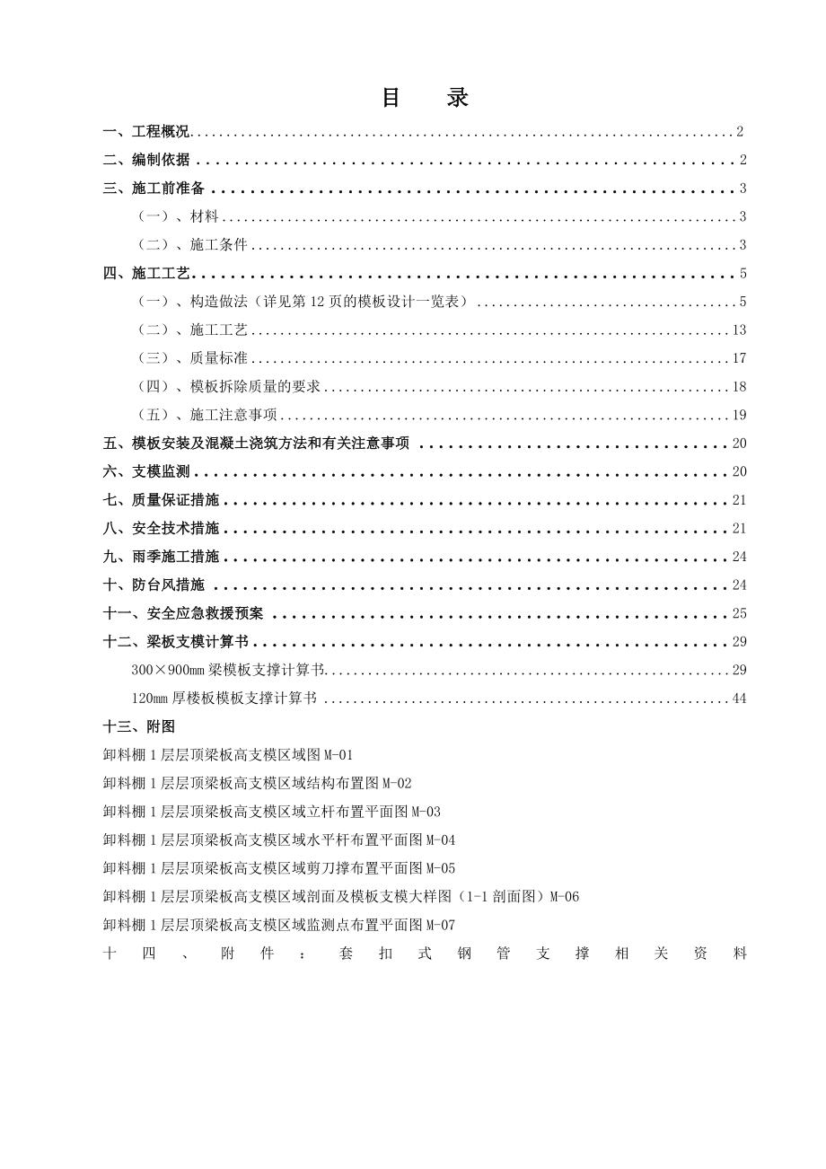 广东某框架结构卸料棚工程高大模板支撑施工方案(构造做法详图、附计算书).doc_第1页