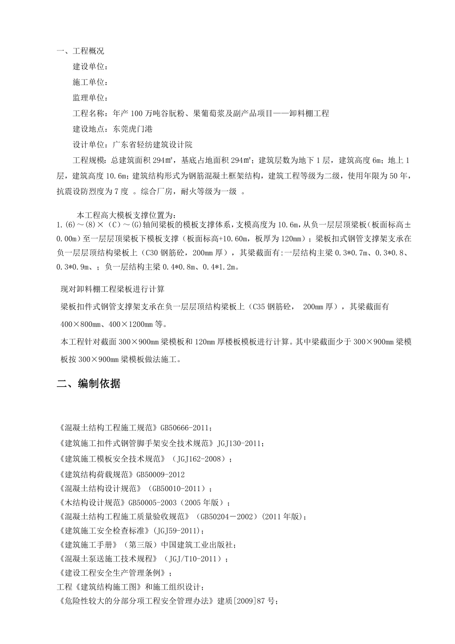 广东某框架结构卸料棚工程高大模板支撑施工方案(构造做法详图、附计算书).doc_第2页