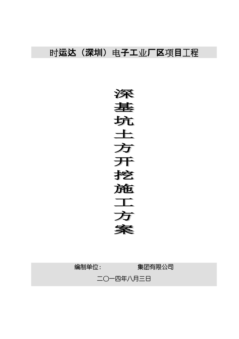 广东某电子工业区深基坑土方开挖施工方案(附示意图).doc_第1页