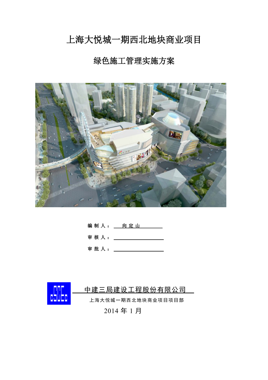 上海某工程一期西北地块商业项目绿色施工管理.doc_第1页