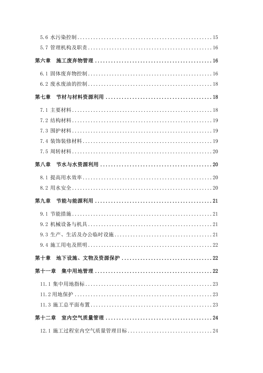 上海某工程一期西北地块商业项目绿色施工管理.doc_第3页