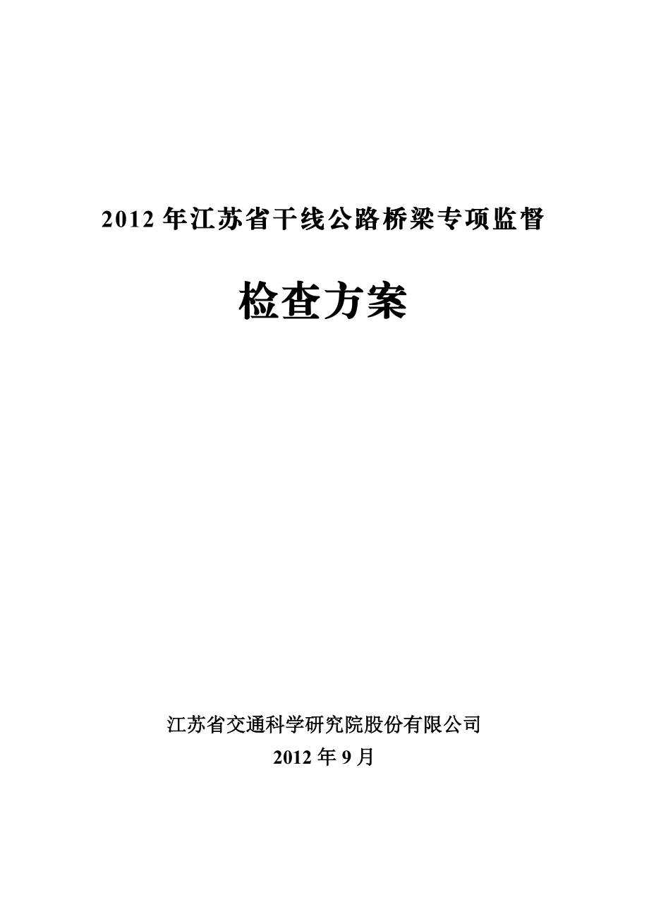 某干线公路桥梁检查方案.doc_第1页