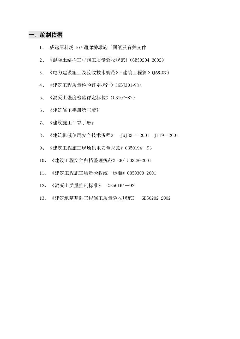 四川某原料场通廊桥墩滑模施工方案.doc_第3页