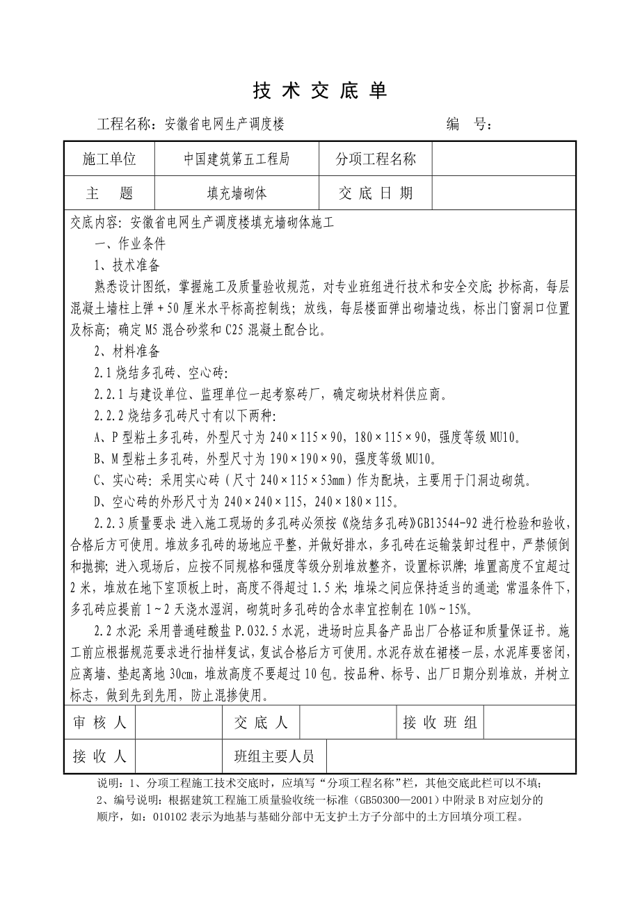 电网生产调度楼填充墙砌体施工技术交底.doc_第1页