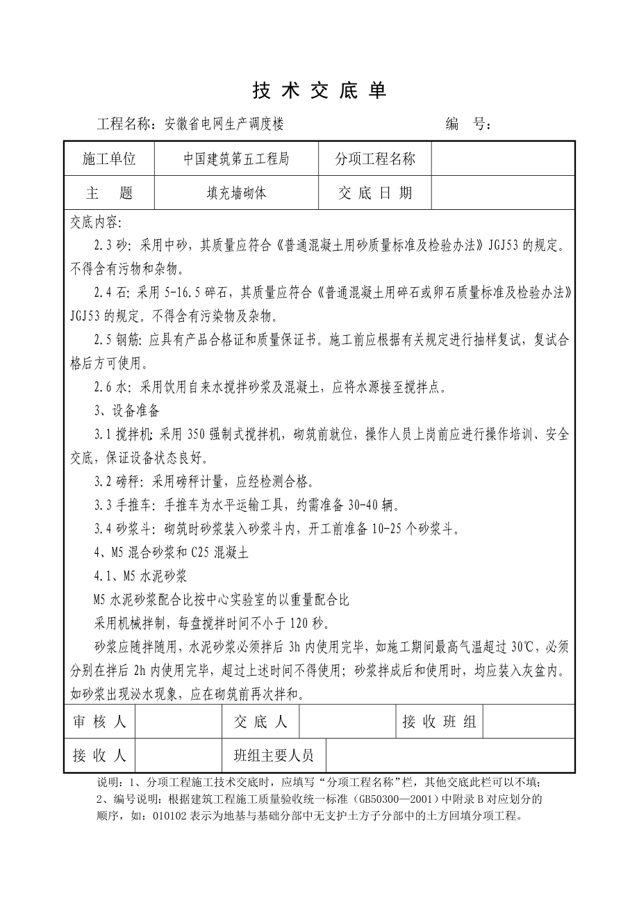 电网生产调度楼填充墙砌体施工技术交底.doc_第2页