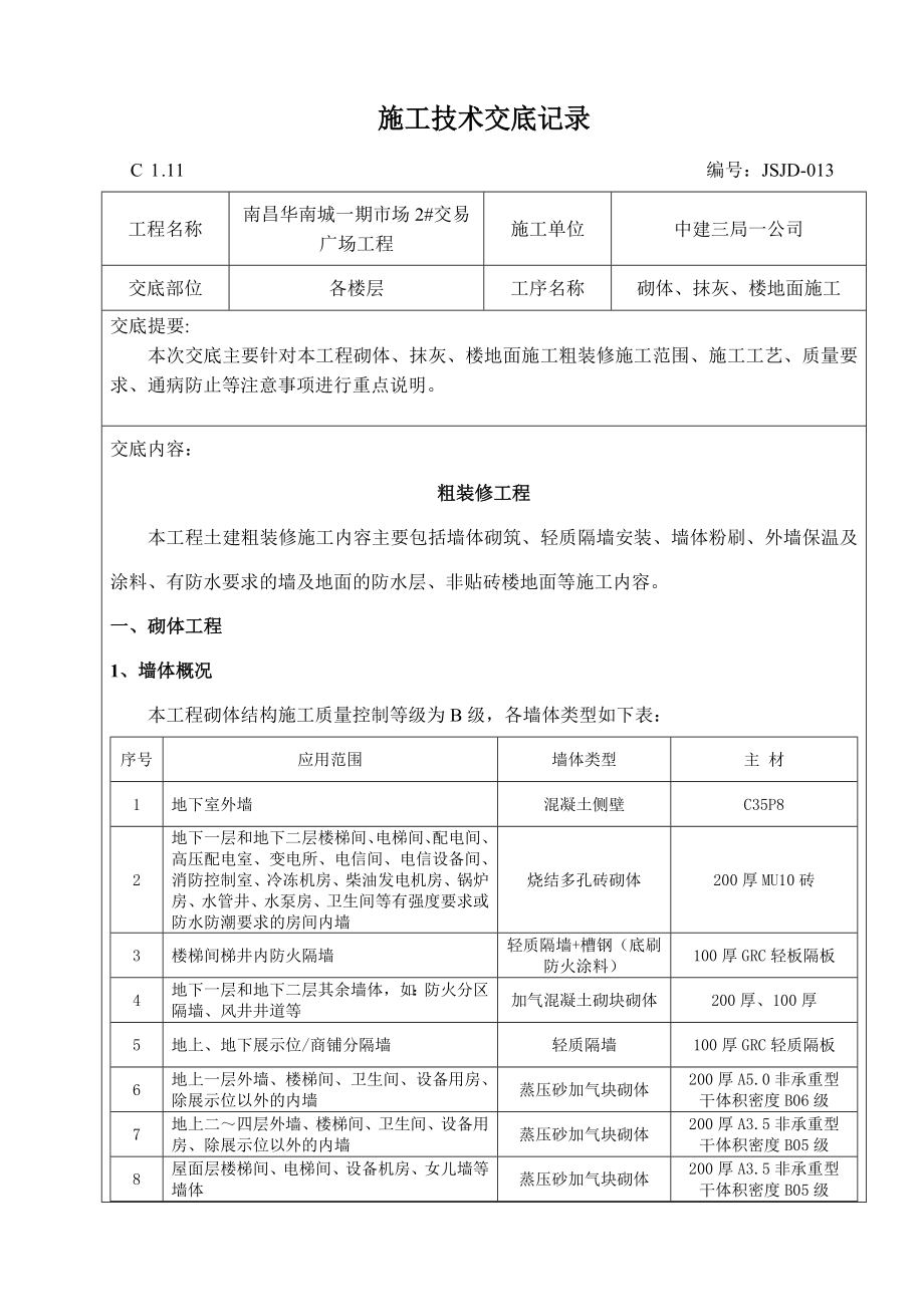 交易广场粗装修工程砌体结构施工技术交底附图.doc_第1页