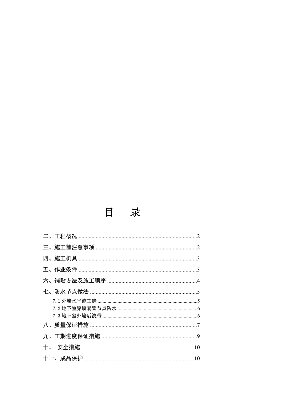 大连某住宅楼地下室sbs防水卷材施工方案.doc_第1页