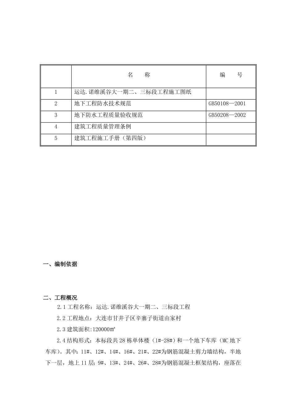 大连某住宅楼地下室sbs防水卷材施工方案.doc_第2页