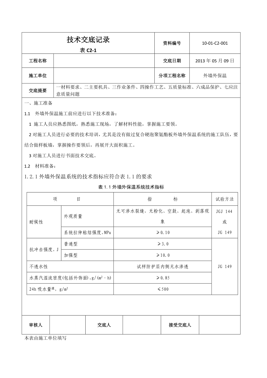 硬泡聚氨酯板外墙外保温技术交底.docx_第1页