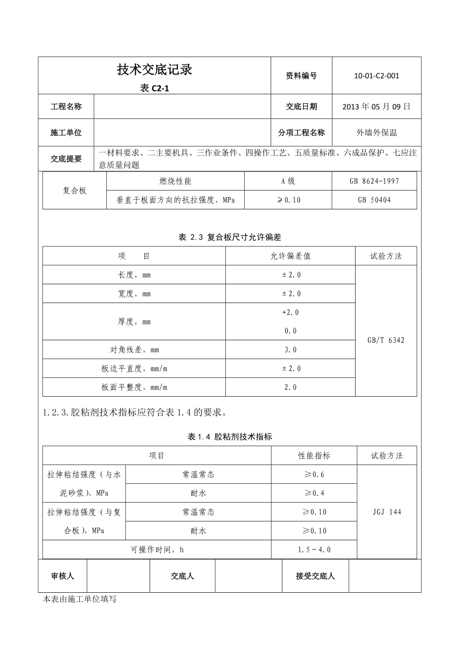 硬泡聚氨酯板外墙外保温技术交底.docx_第3页