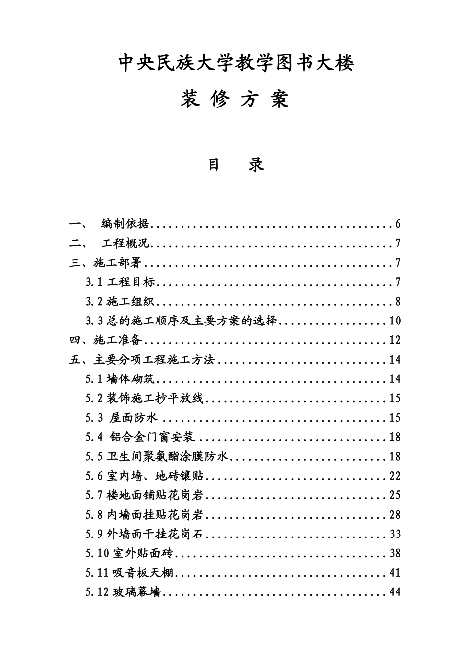 大学图书馆装修施工方案北京长城杯.doc_第1页