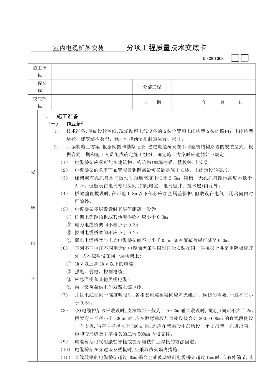 室内电缆桥架安装技术交底3.doc_第1页