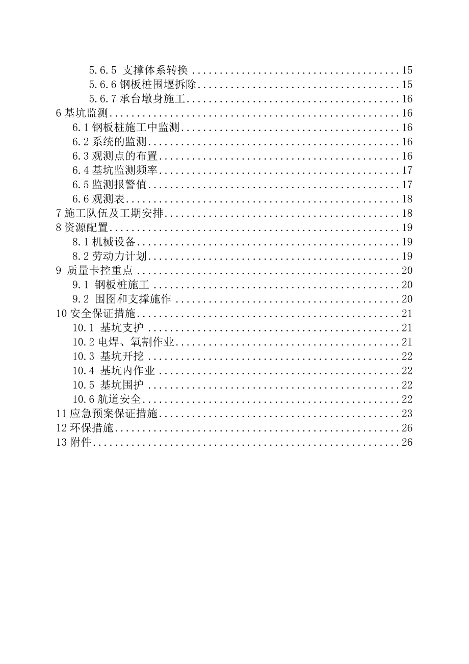 安徽某铁路枢纽工程特大桥水中墩基坑钢板桩支护施工方案.doc_第2页