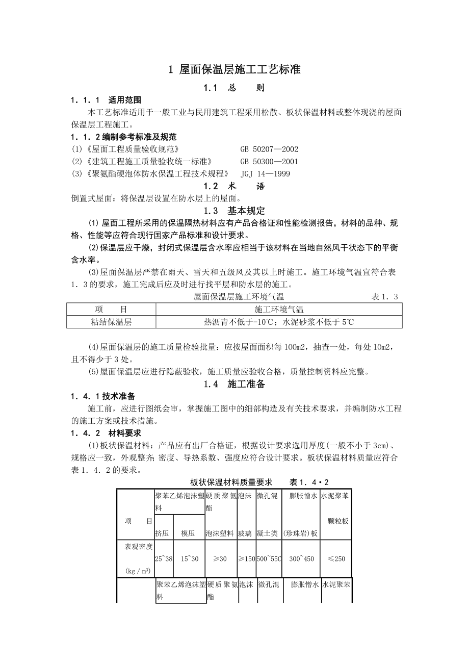 住宅屋面保温层施工工艺.doc_第1页