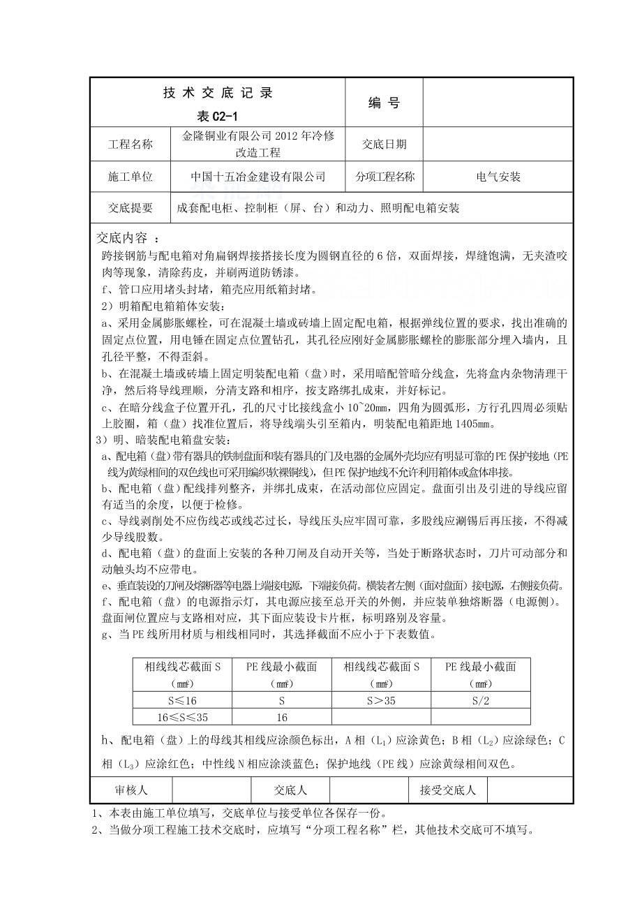 冷修改造工程电气安装技术交底（内容丰富）.doc_第3页