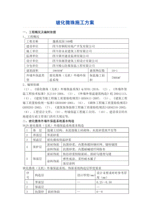 住宅楼无机玻化微珠保温砂浆外墙保温施工方案.doc