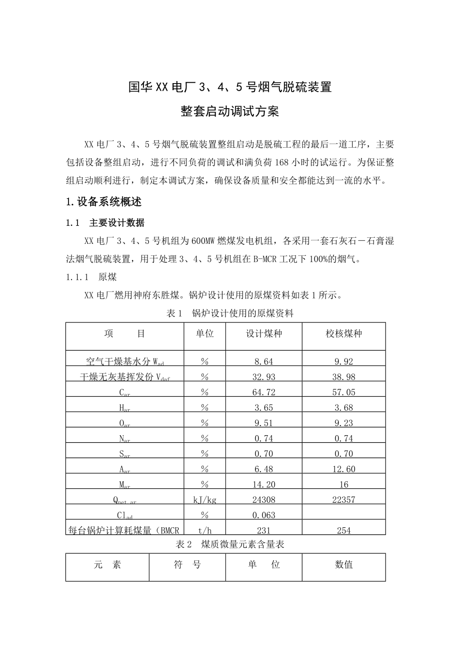 火力发电厂设备调试方案.doc_第3页