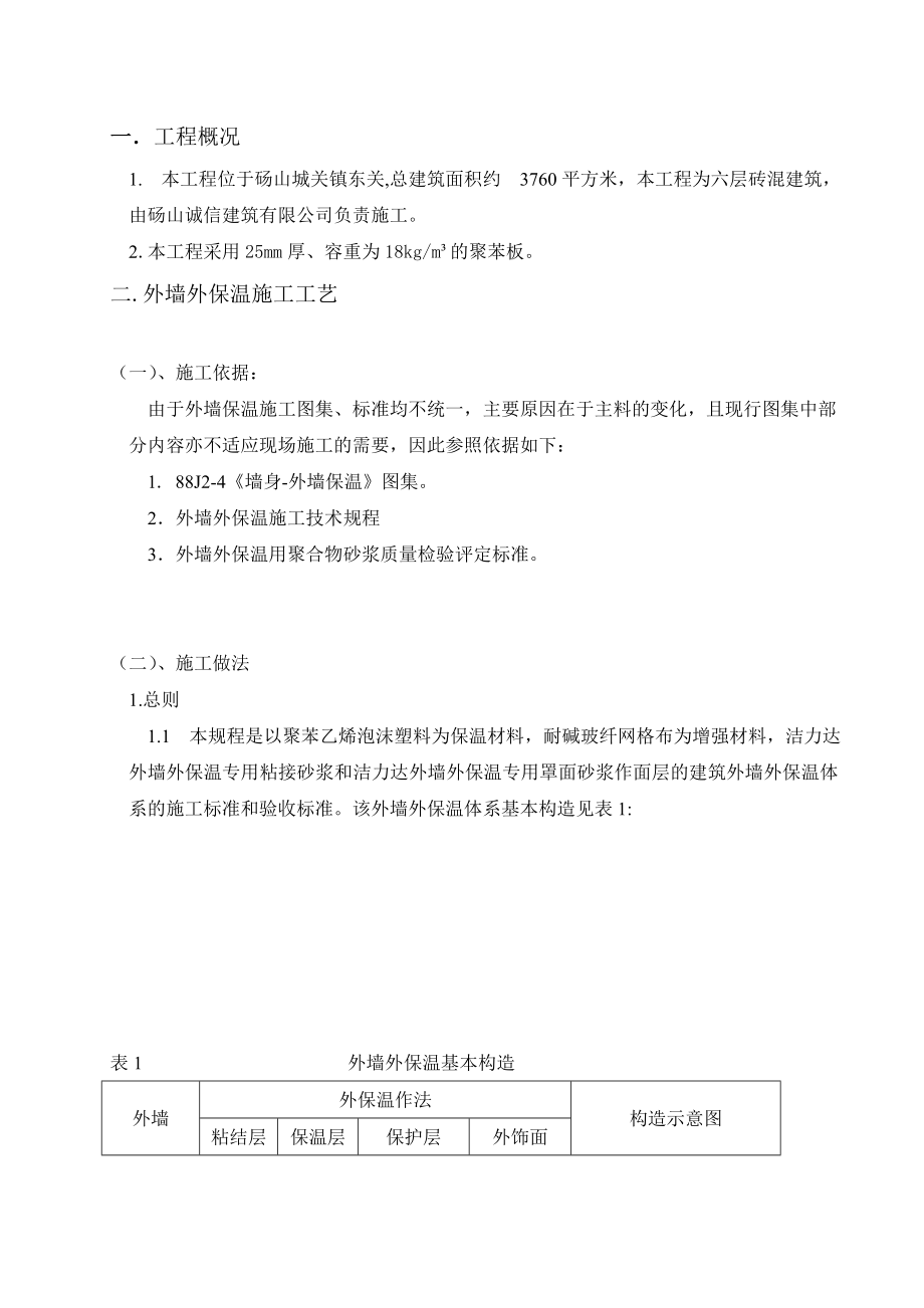 砖混结构住宅楼外墙外保温施工工艺.doc_第3页