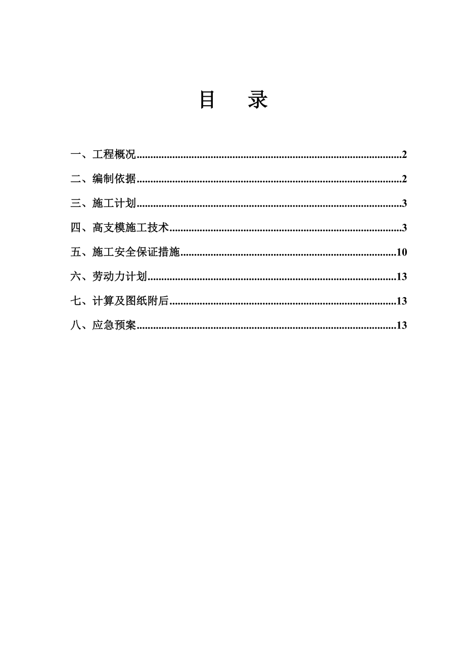 江苏500kV变电站防火墙框架梁模板施工方案(高支模).doc_第1页