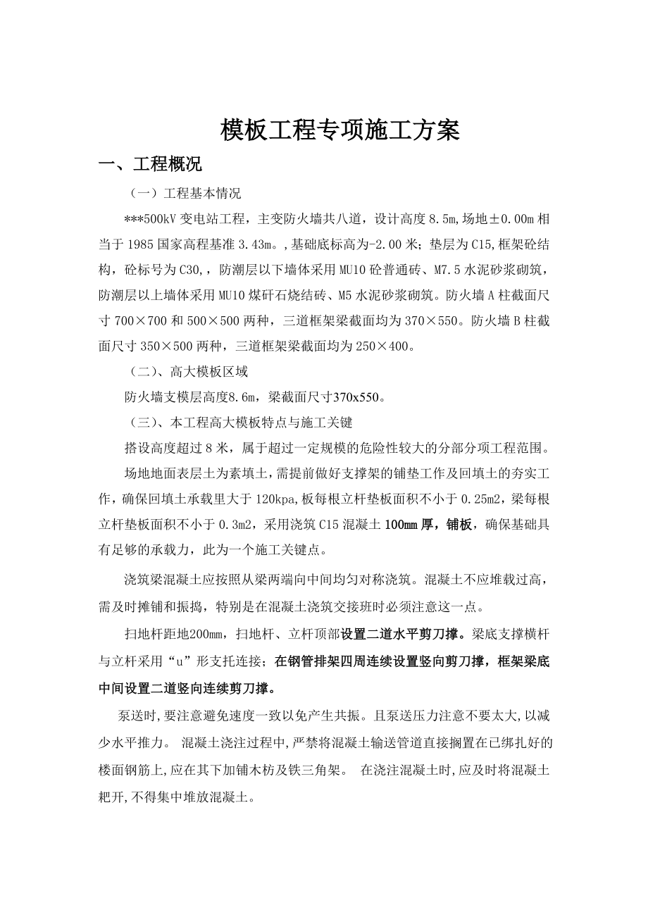 江苏500kV变电站防火墙框架梁模板施工方案(高支模).doc_第2页