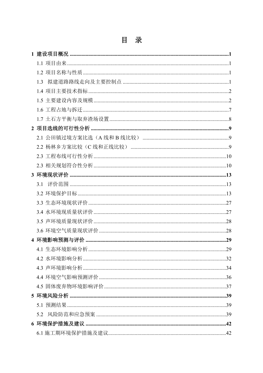 湖南某公路改建工程环境影响报告.doc_第3页