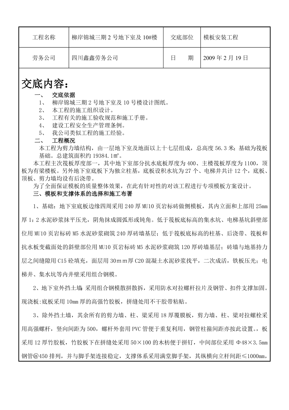 住宅楼及地下室模板安装工程技术交底（含示意图）.doc_第1页