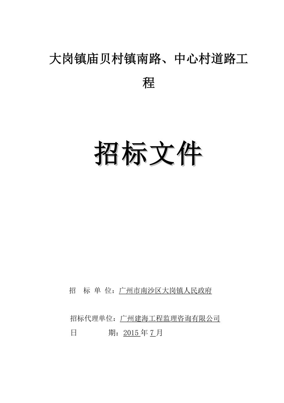 某村镇南路、中心村道路工程.doc_第1页