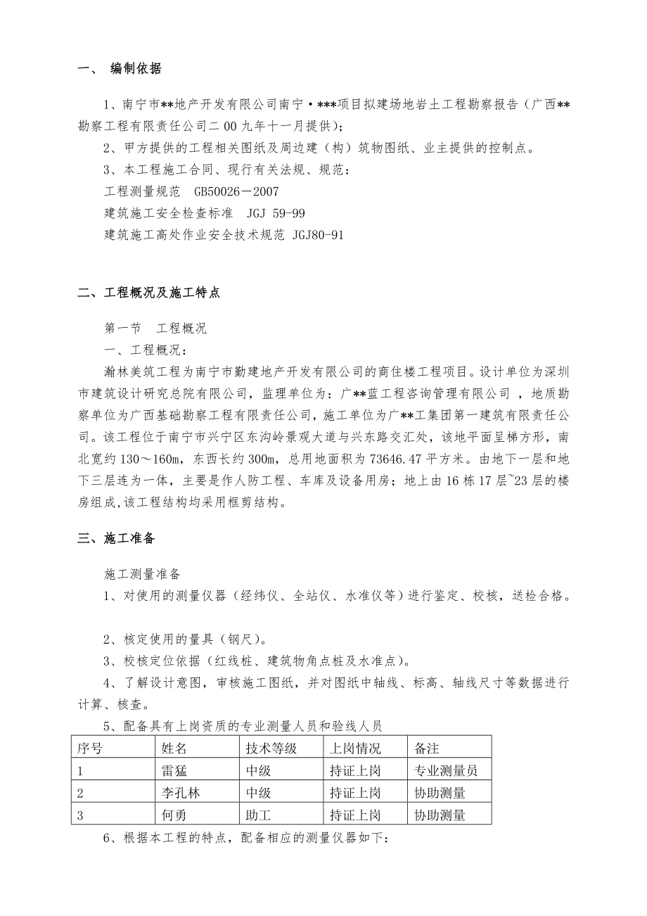 广西高层框架住宅施工测量施工方案(轴线及高程).doc_第3页