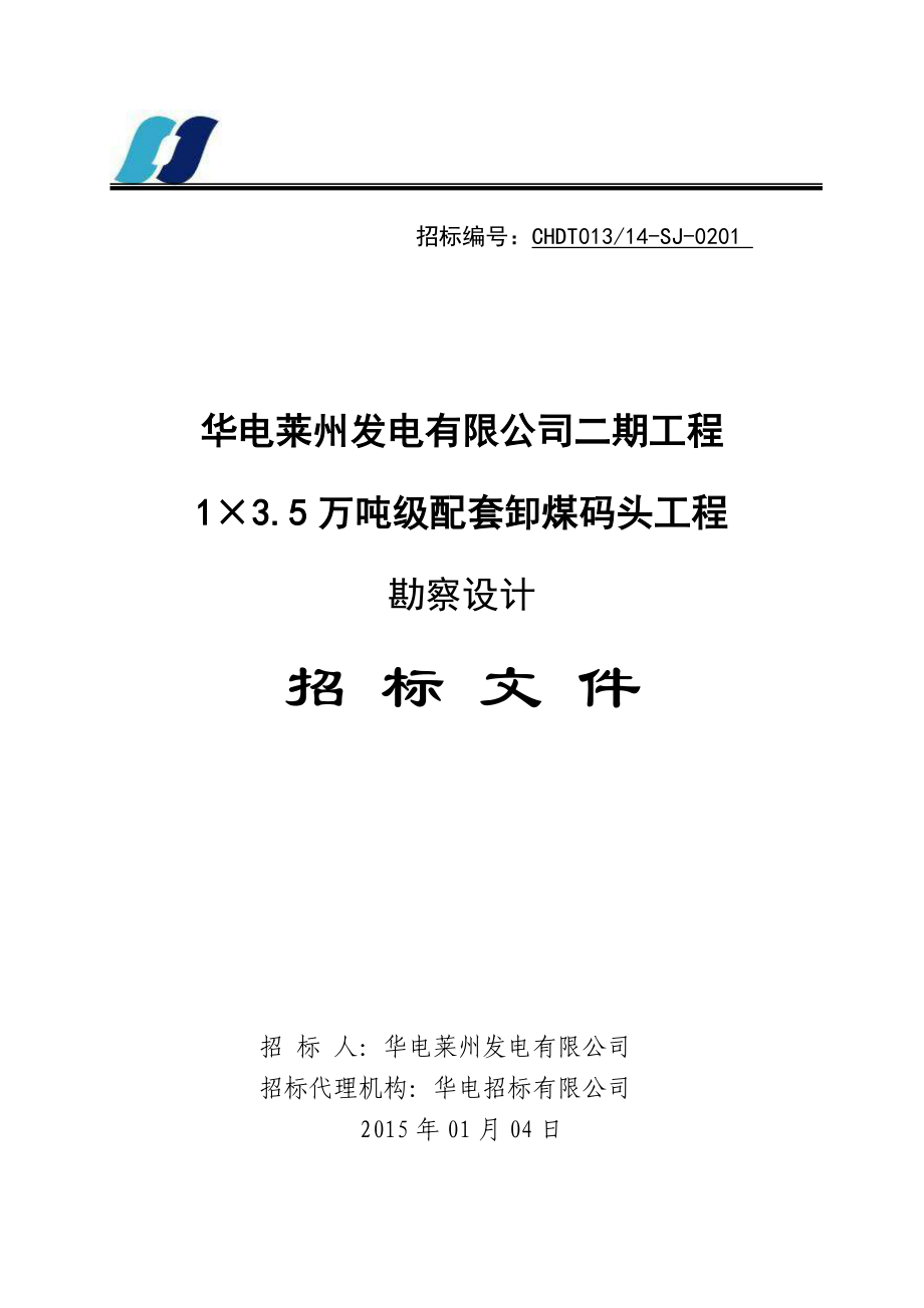 山东莱州华电卸煤码头工程勘查设计招标文件.doc_第1页