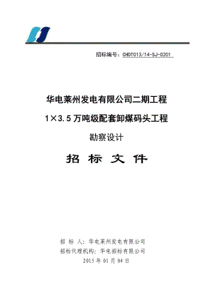 山东莱州华电卸煤码头工程勘查设计招标文件.doc