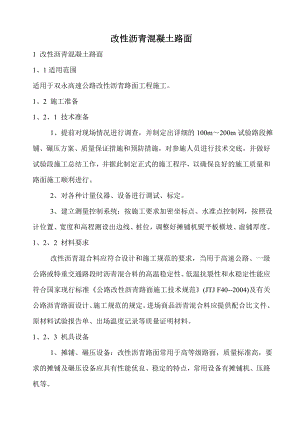 福建某高速公路合同段改性沥青砼路面施工技术交底.doc