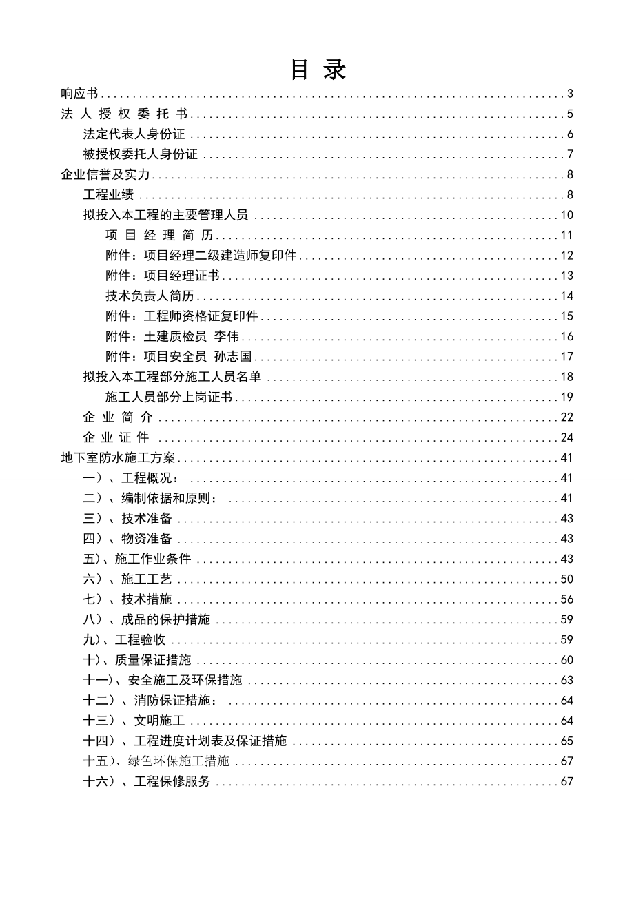 北京某招待所翻扩建工程地下室防水工程施工方案(投标文件、含节点详图).doc_第2页