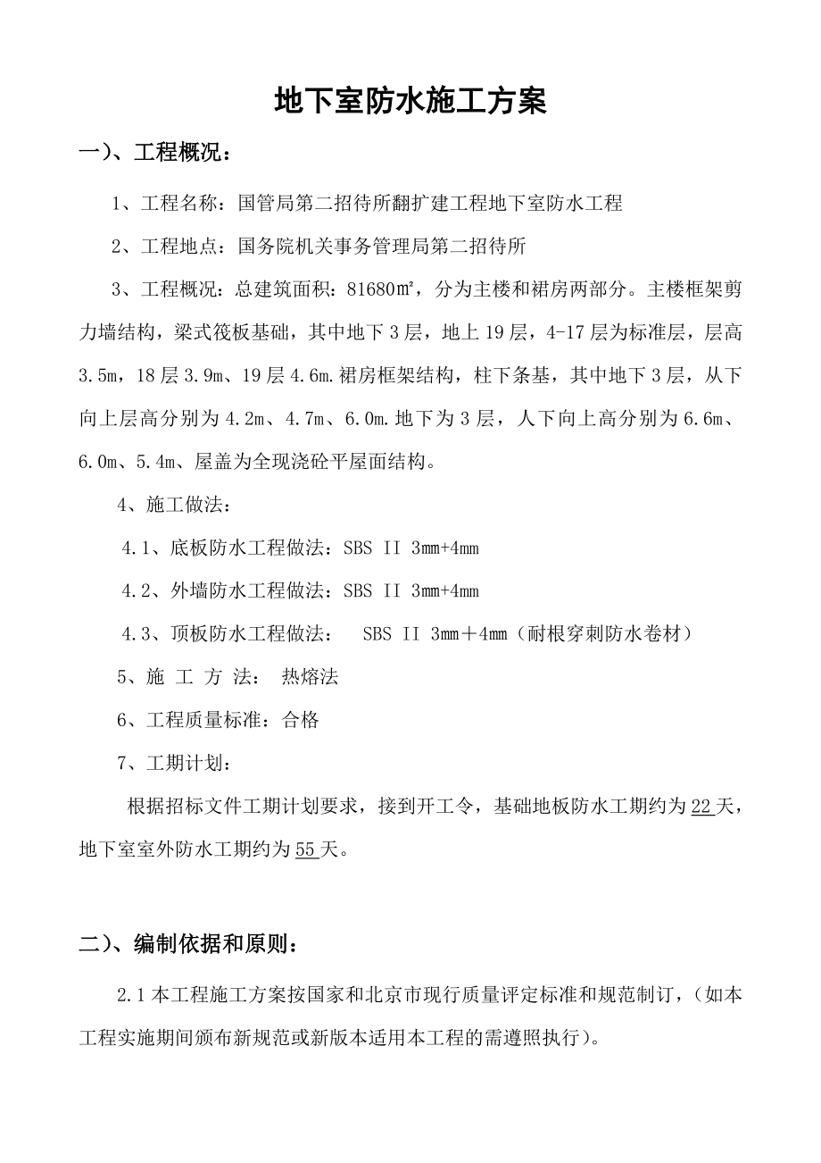 北京某招待所翻扩建工程地下室防水工程施工方案(投标文件、含节点详图).doc_第3页