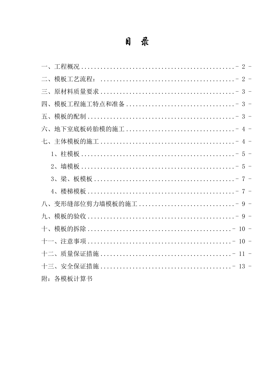 住宅楼模板工程专项施工方案4.doc_第1页