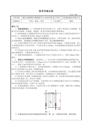 物流中心冷库工程钢筋绑扎技术交底.doc