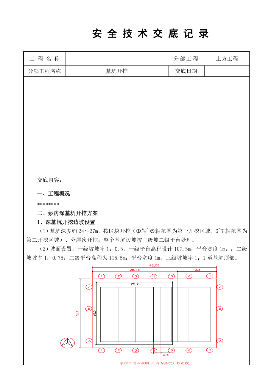 深基坑开挖技术交底.doc_第1页