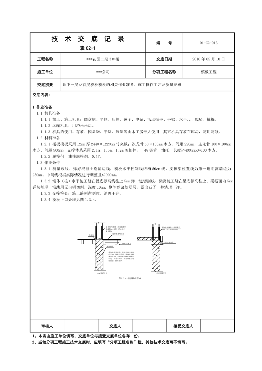 住宅楼地下一层及首层楼梯模板技术交底.doc_第1页