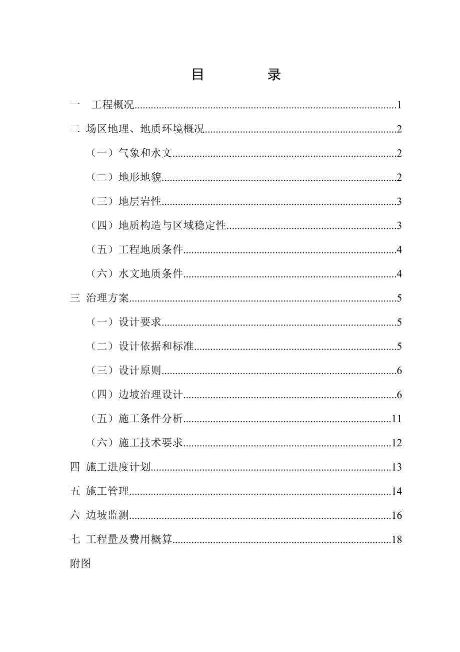 浙江某边坡工程边坡治理方案.doc_第1页