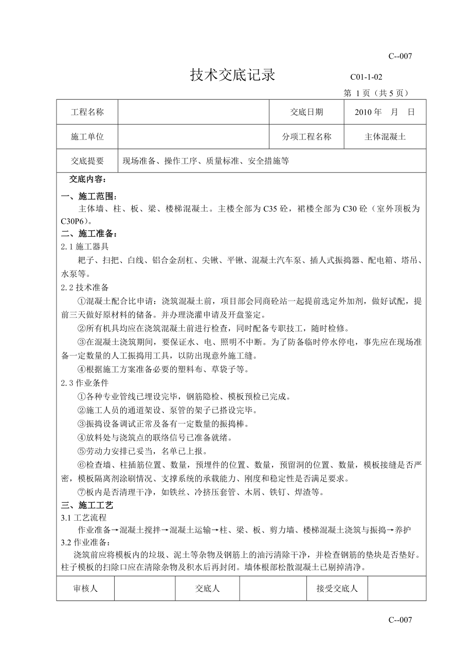 混凝土技术交底.doc_第1页