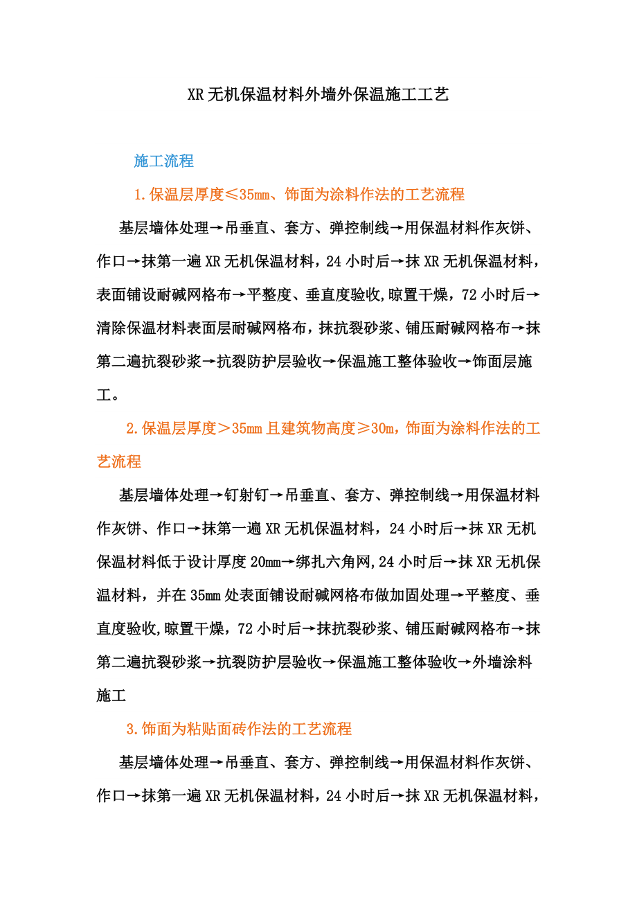 XR无机保温材料外墙外保温施工工艺.doc_第1页