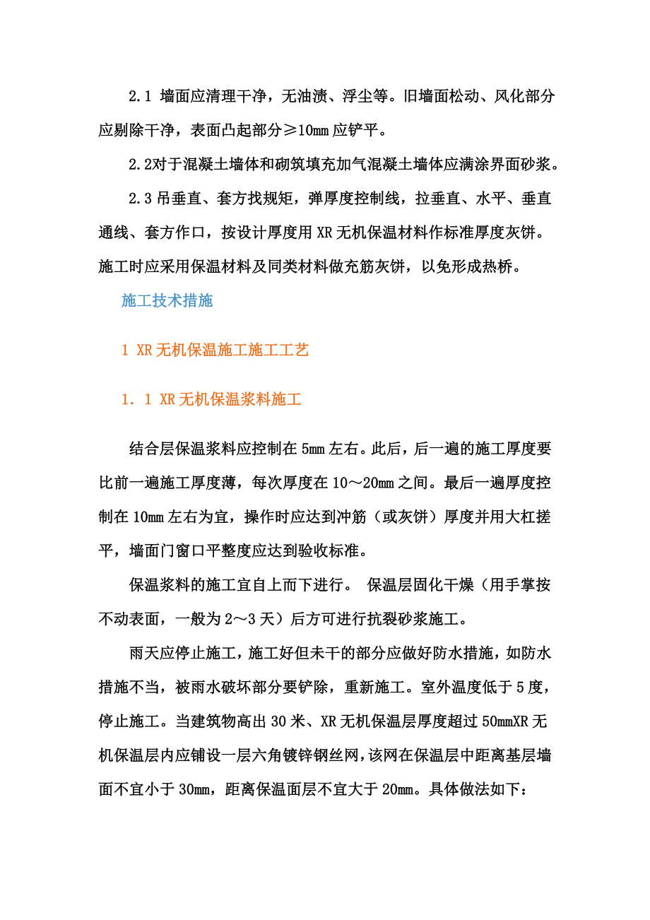 XR无机保温材料外墙外保温施工工艺.doc_第3页