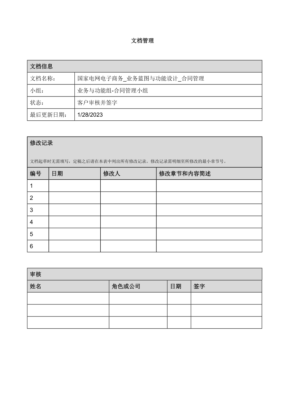 国家电网商务平台建设项目合同管理.doc_第2页