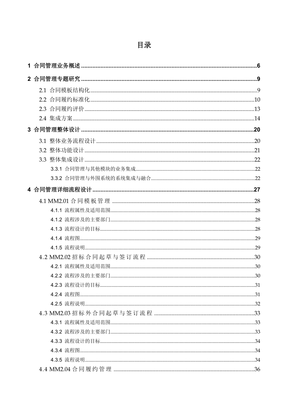 国家电网商务平台建设项目合同管理.doc_第3页