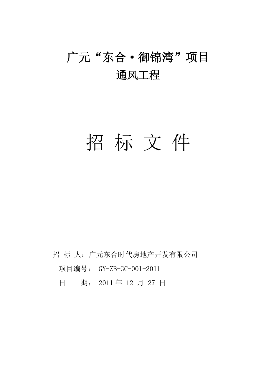 四川广元某通风工程招标文件.doc_第1页