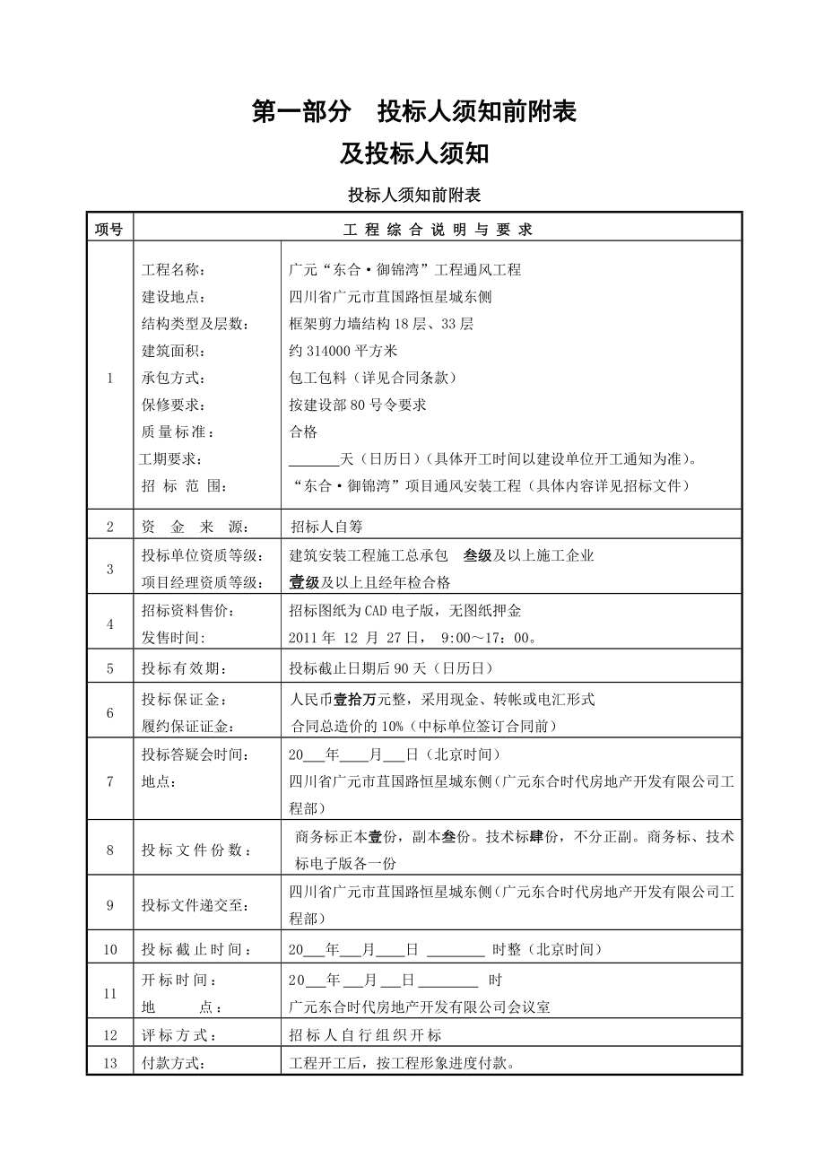 四川广元某通风工程招标文件.doc_第2页